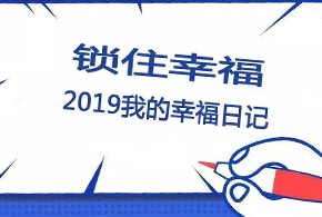 鎖住幸福，2019我的幸福日記！