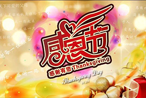 感恩節(jié)|愛而福德，不忘初心，一直與您相伴！