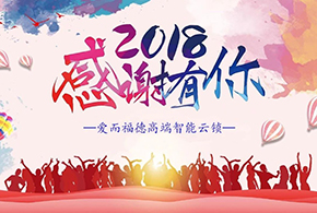 【有人@你】2018愛而福德智能鎖大事記！